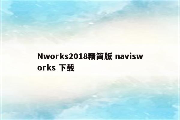 Nworks2018精简版 navisworks 下载