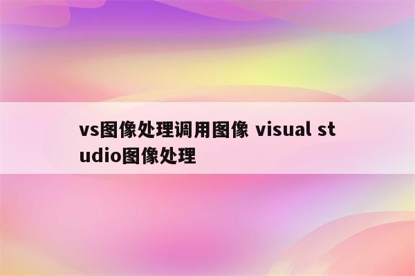 vs图像处理调用图像 visual studio图像处理