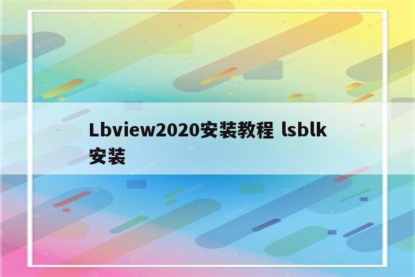 Lbview2020安装教程 lsblk安装