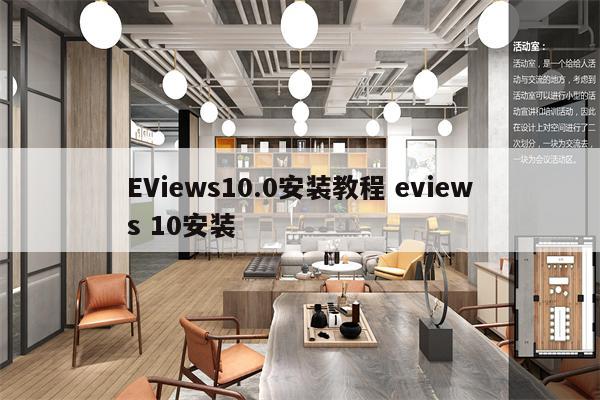 EViews10.0安装教程 eviews 10安装