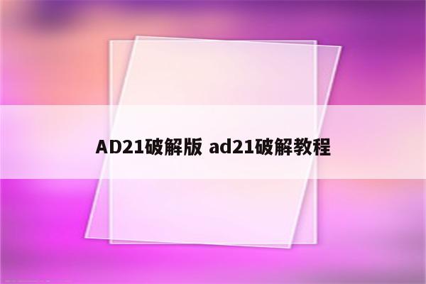 AD21破解版 ad21破解教程