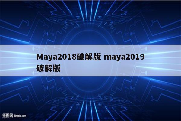 Maya2018破解版 maya2019破解版