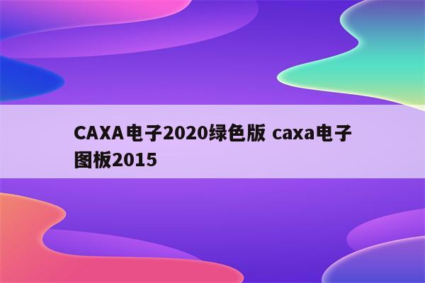 CAXA电子2020绿色版 caxa电子图板2015