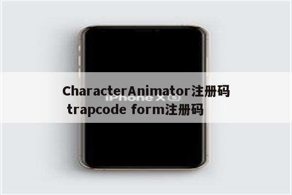 CharacterAnimator注册码 trapcode form注册码