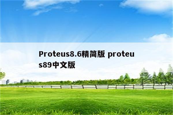 Proteus8.6精简版 proteus89中文版