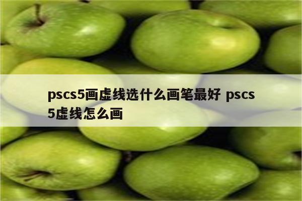 pscs5画虚线选什么画笔最好 pscs5虚线怎么画