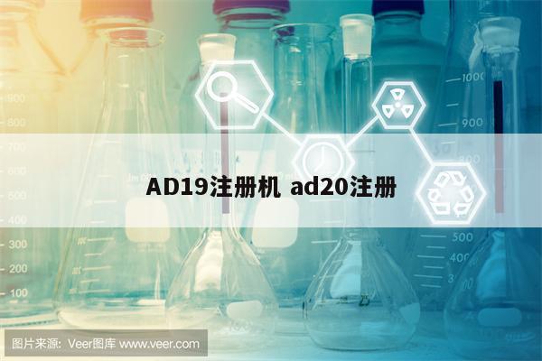 AD19注册机 ad20注册