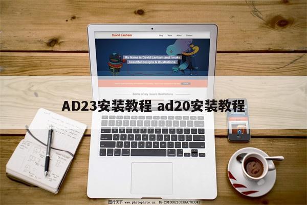 AD23安装教程 ad20安装教程