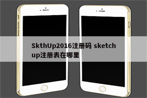 SkthUp2016注册码 sketchup注册表在哪里