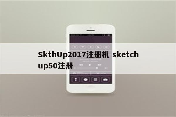 SkthUp2017注册机 sketchup50注册