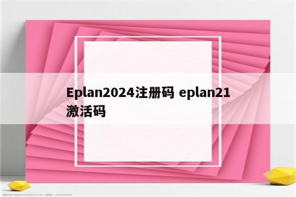 Eplan2024注册码 eplan21激活码