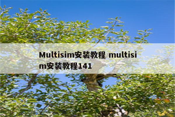 Multisim安装教程 multisim安装教程141