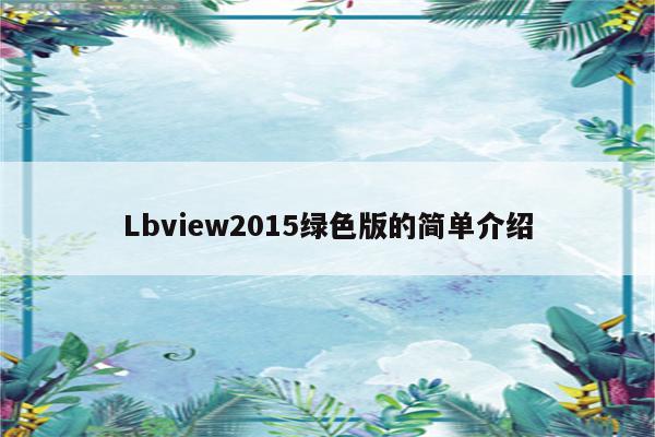 Lbview2015绿色版的简单介绍