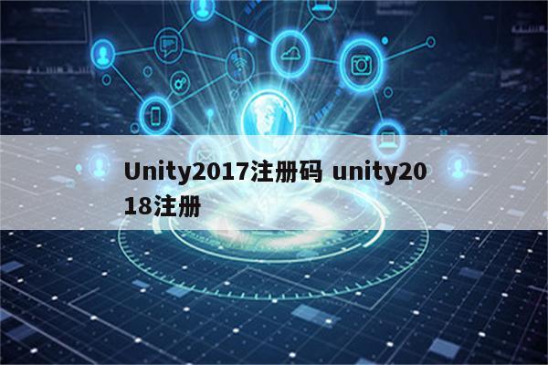 Unity2017注册码 unity2018注册