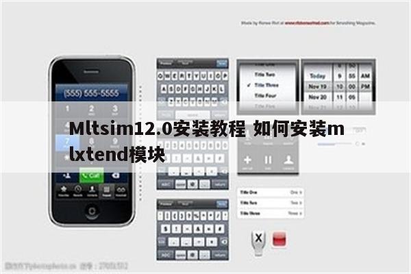 Mltsim12.0安装教程 如何安装mlxtend模块