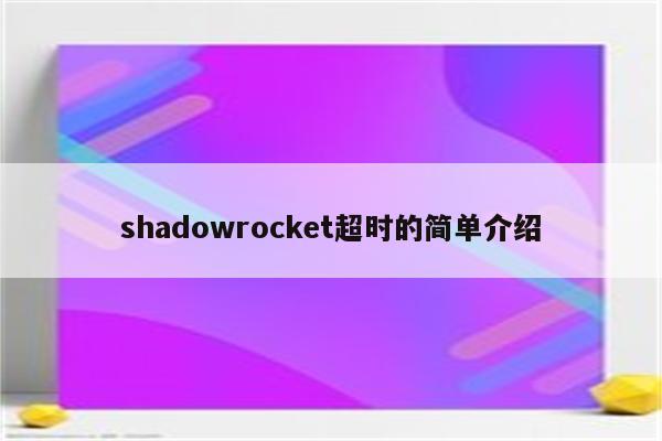 shadowrocket超时的简单介绍