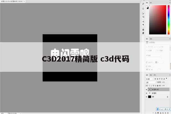 C3D2017精简版 c3d代码