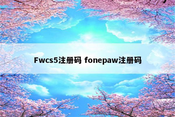 Fwcs5注册码 fonepaw注册码