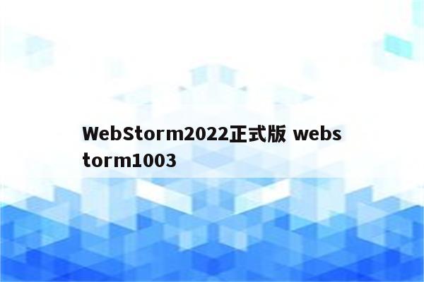 WebStorm2022正式版 webstorm1003