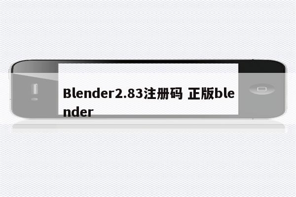 Blender2.83注册码 正版blender