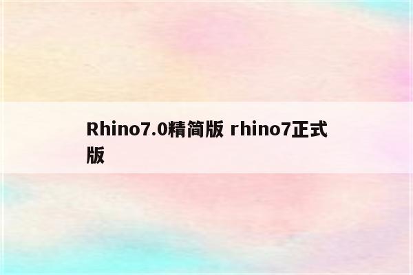 Rhino7.0精简版 rhino7正式版