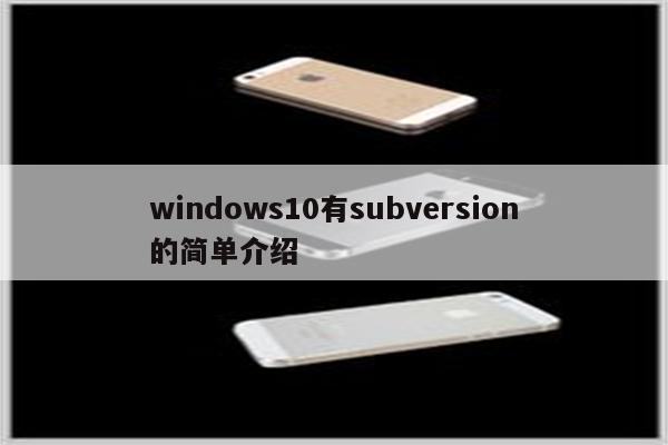 windows10有subversion的简单介绍