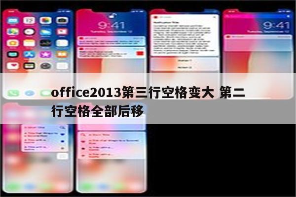 office2013第三行空格变大 第二行空格全部后移