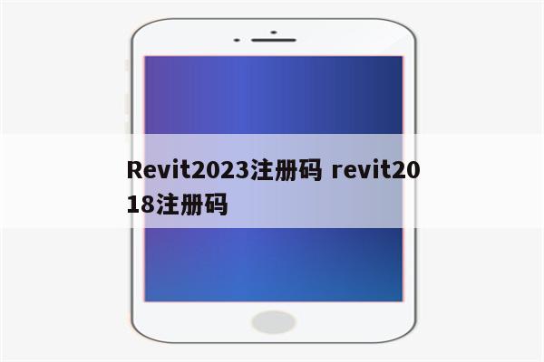 Revit2023注册码 revit2018注册码