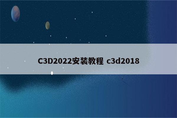 C3D2022安装教程 c3d2018