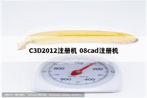 C3D2012注册机 08cad注册机