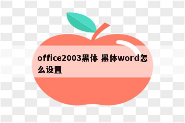 office2003黑体 黑体word怎么设置