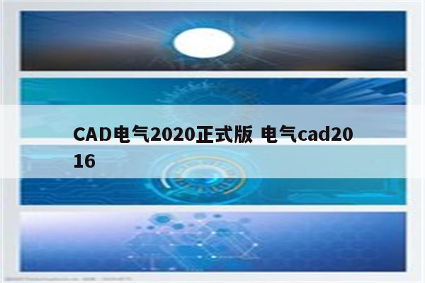 CAD电气2020正式版 电气cad2016