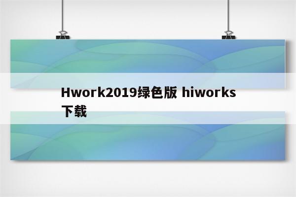 Hwork2019绿色版 hiworks下载