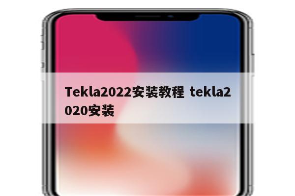 Tekla2022安装教程 tekla2020安装