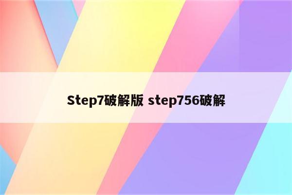 Step7破解版 step756破解