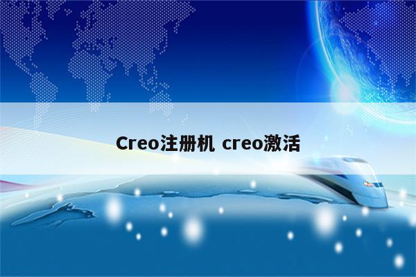 Creo注册机 creo激活