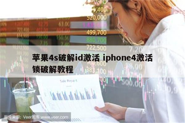 苹果4s破解id激活 iphone4激活锁破解教程