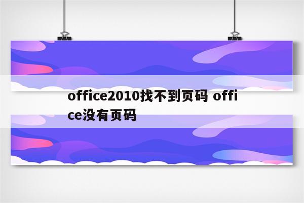 office2010找不到页码 office没有页码