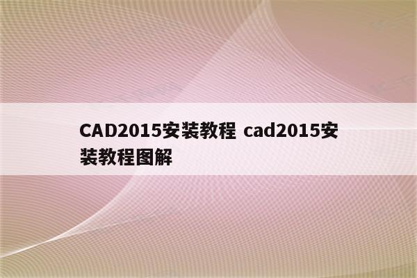 CAD2015安装教程 cad2015安装教程图解