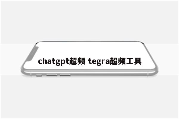 chatgpt超频 tegra超频工具