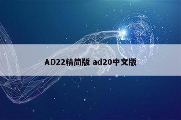 AD22精简版 ad20中文版