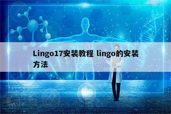 Lingo17安装教程 lingo的安装方法