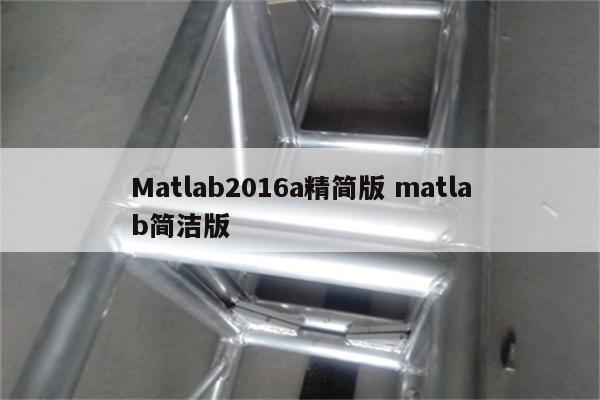 Matlab2016a精简版 matlab简洁版