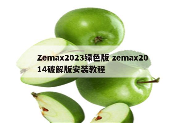 Zemax2023绿色版 zemax2014破解版安装教程