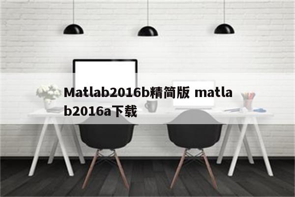 Matlab2016b精简版 matlab2016a下载