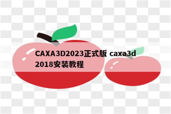 CAXA3D2023正式版 caxa3d2018安装教程