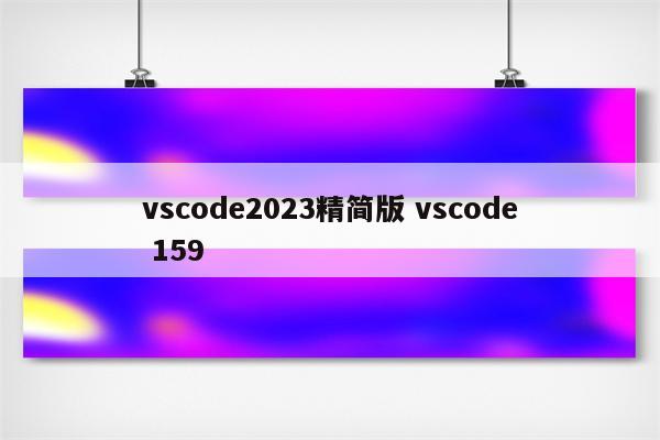 vscode2023精简版 vscode 159