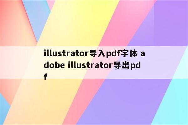 illustrator导入pdf字体 adobe illustrator导出pdf