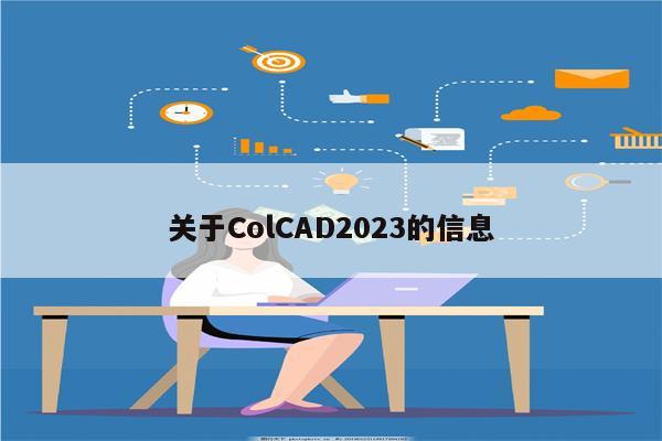 关于ColCAD2023的信息