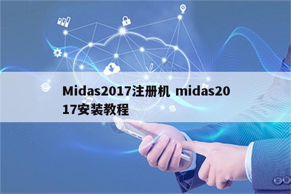 Midas2017注册机 midas2017安装教程